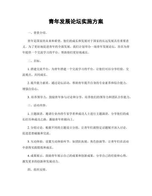 青年发展论坛实施方案