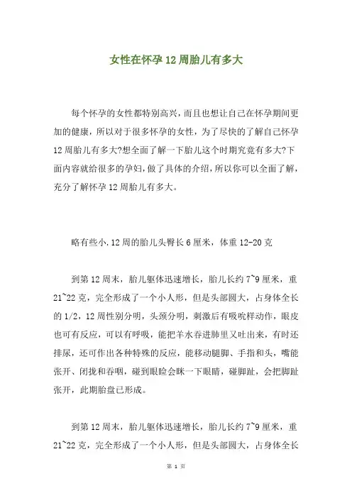 女性在怀孕12周胎儿有多大