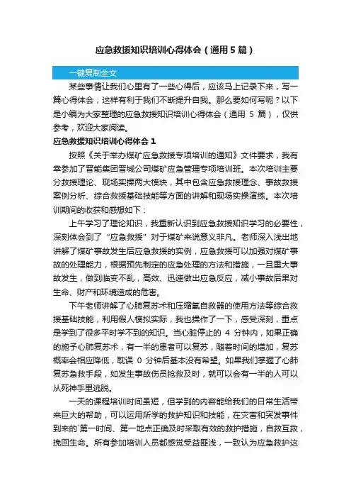 应急救援知识培训心得体会（通用5篇）