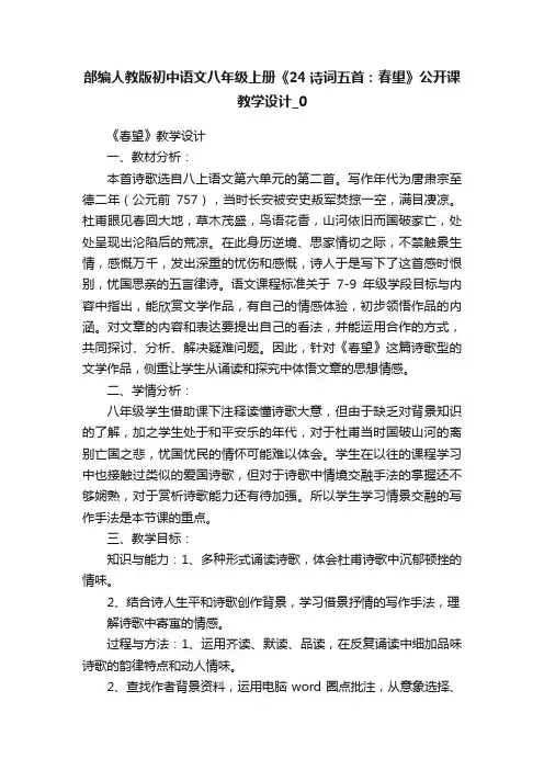 部编人教版初中语文八年级上册《24诗词五首：春望》公开课教学设计_0