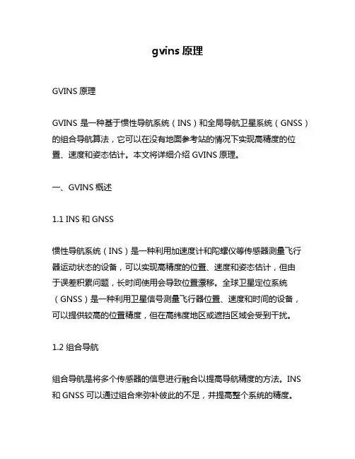 gvins原理