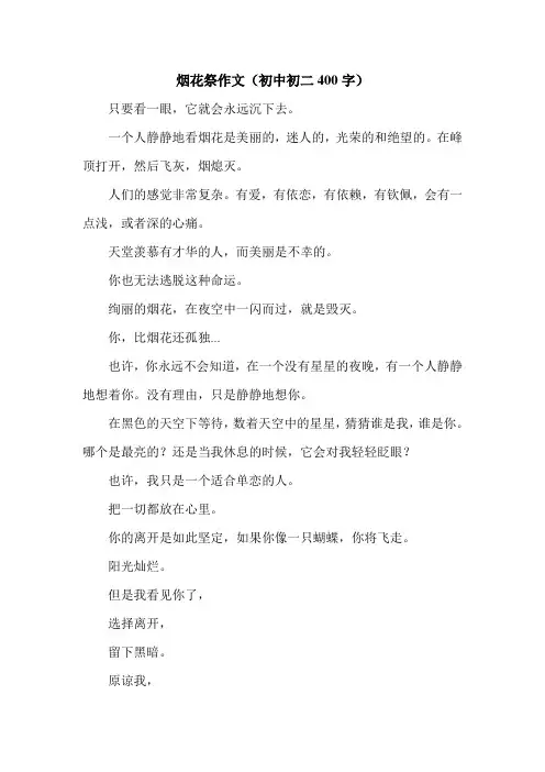 烟花祭作文(初中初二400字).doc