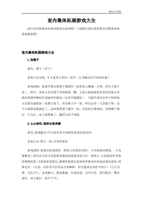 室内集体拓展游戏大全