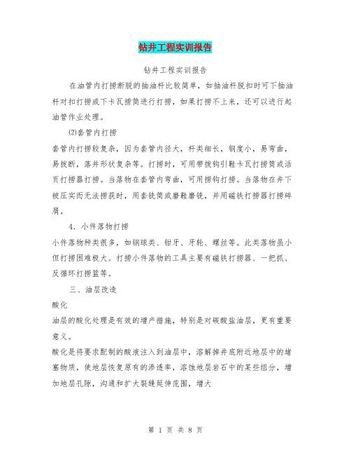 钻井工程实训报告