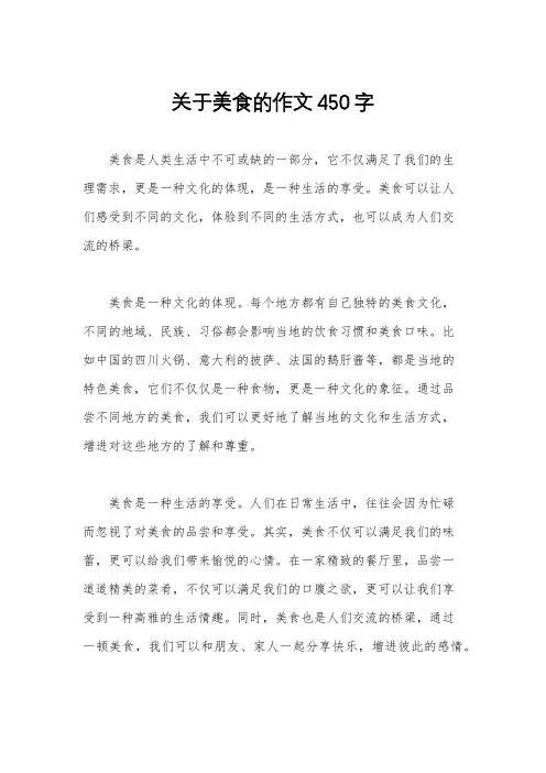 关于美食的作文450字