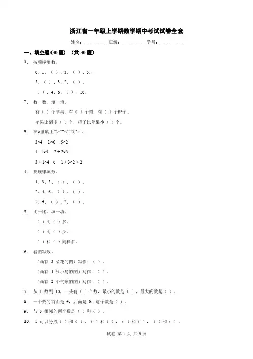 浙江省一年级上学期数学期中考试试卷全套