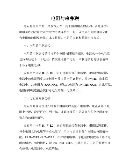 电阻与串并联