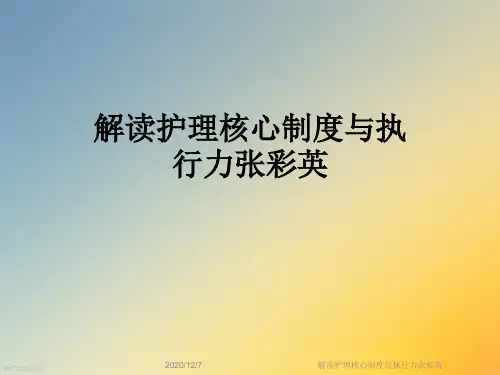 解读护理核心制度与执行力张彩英