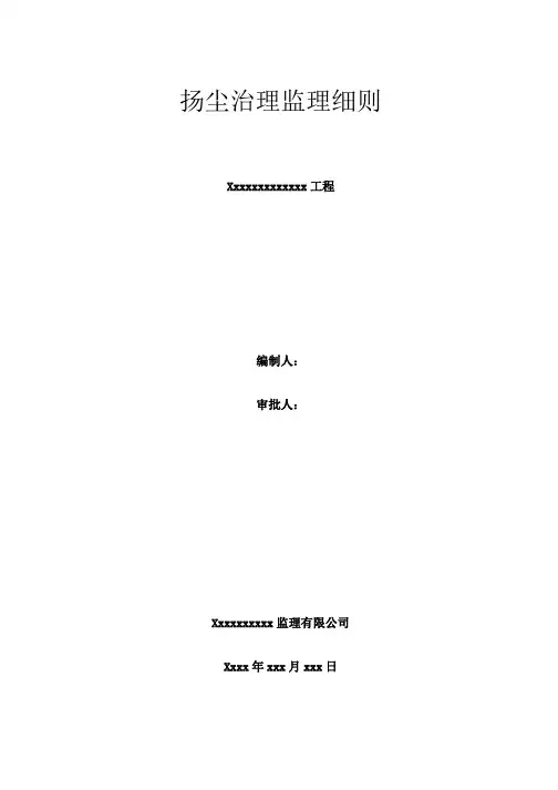 2024.9.24-房建扬尘治理工程监理实施细则