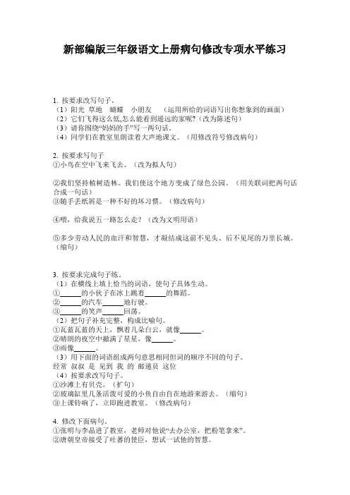 新部编版三年级语文上册病句修改专项水平练习