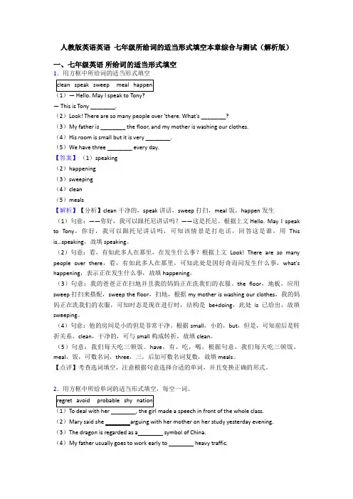 人教版英语英语 七年级所给词的适当形式填空本章综合与测试(解析版)
