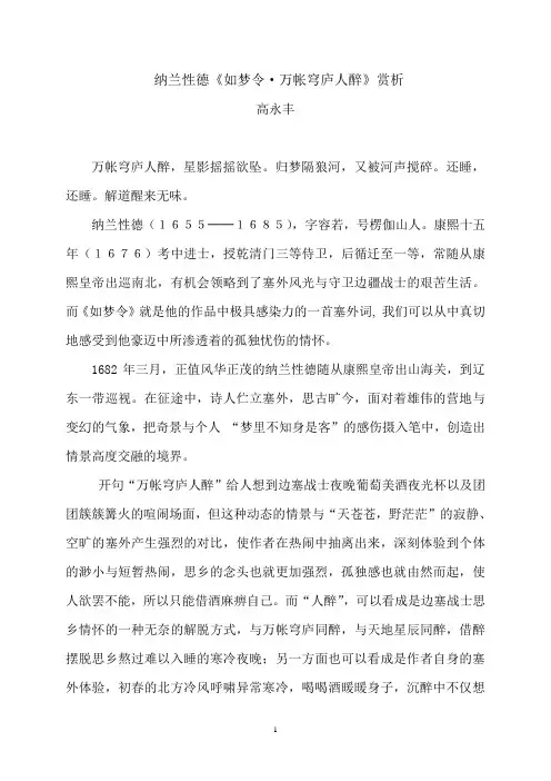 纳兰性德《如梦令-万帐穹庐人醉》
