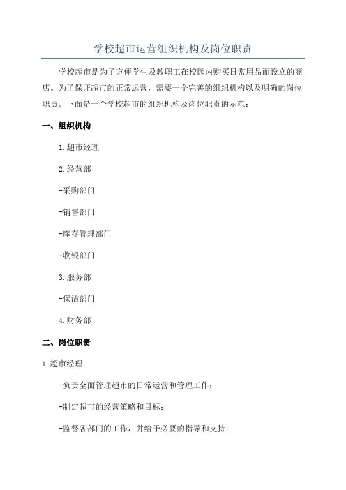 学校超市运营组织机构及岗位职责