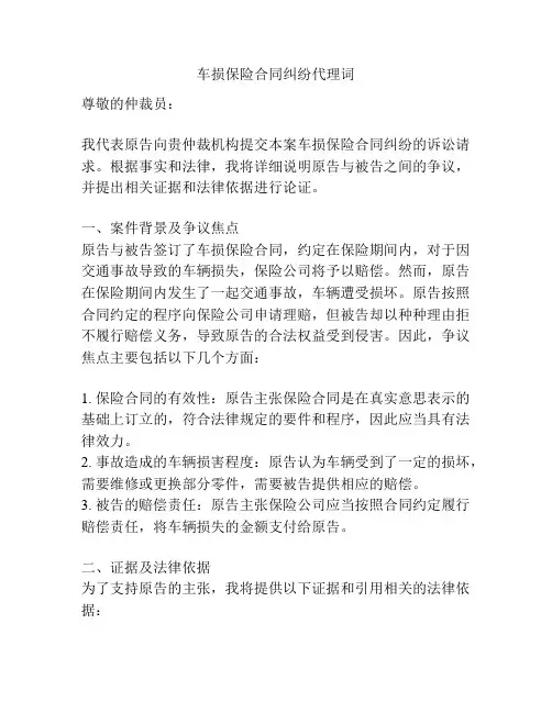 车损保险合同纠纷代理词