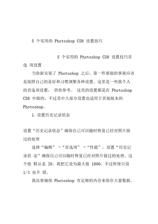 5个实用的PhotoshopCS6设置技巧