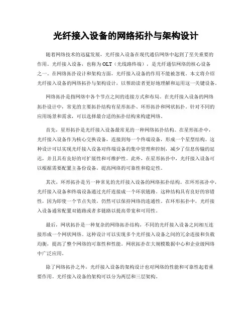 光纤接入设备的网络拓扑与架构设计