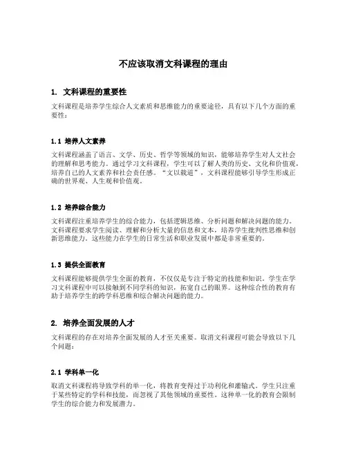 不应该取消文科课程的理由