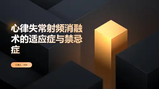 心律失常射频消融术适应症与禁忌症