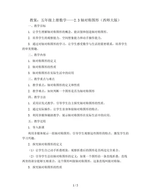 五年级上册数学教案  2.3轴对称图形   西师大版