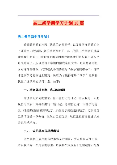 高二新学期学习计划15篇