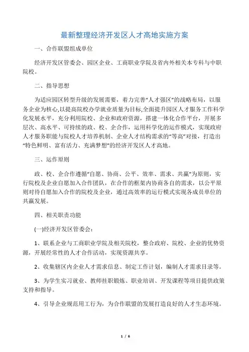 最新整理经济开发区人才高地实施方案.docx