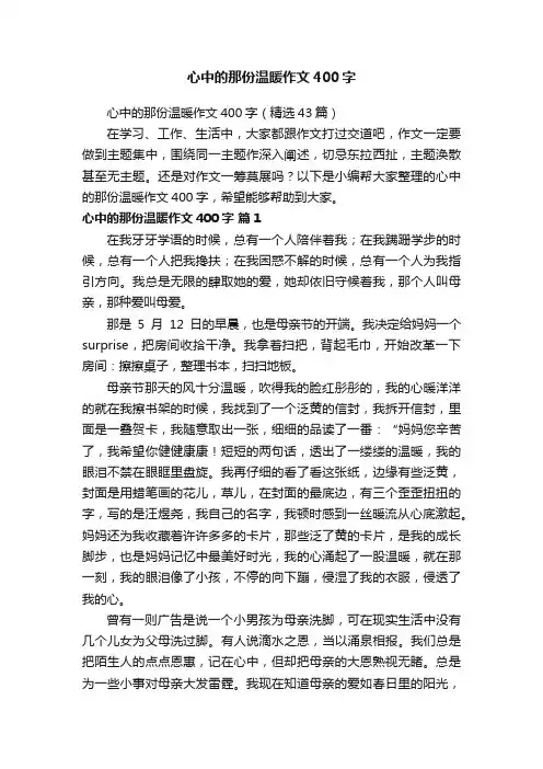 心中的那份温暖作文400字（精选43篇）