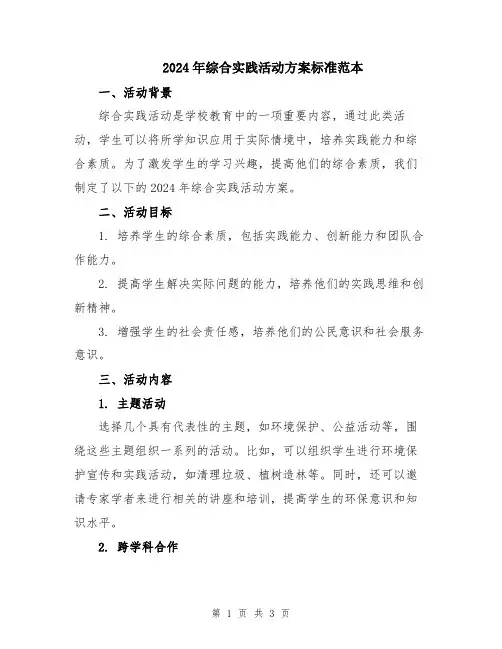 2024年综合实践活动方案标准范本