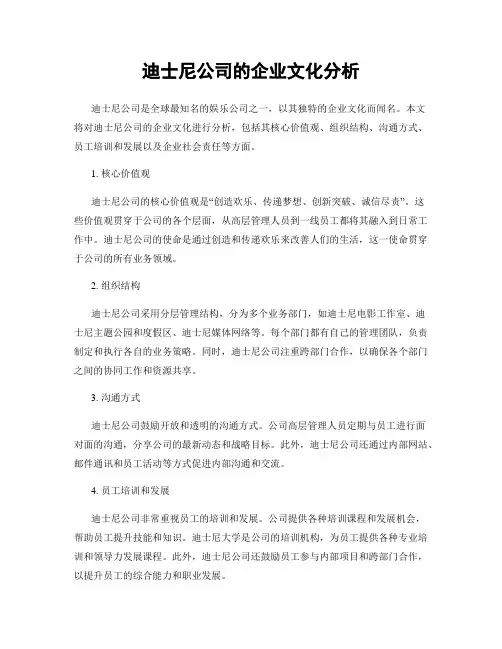 迪士尼公司的企业文化分析