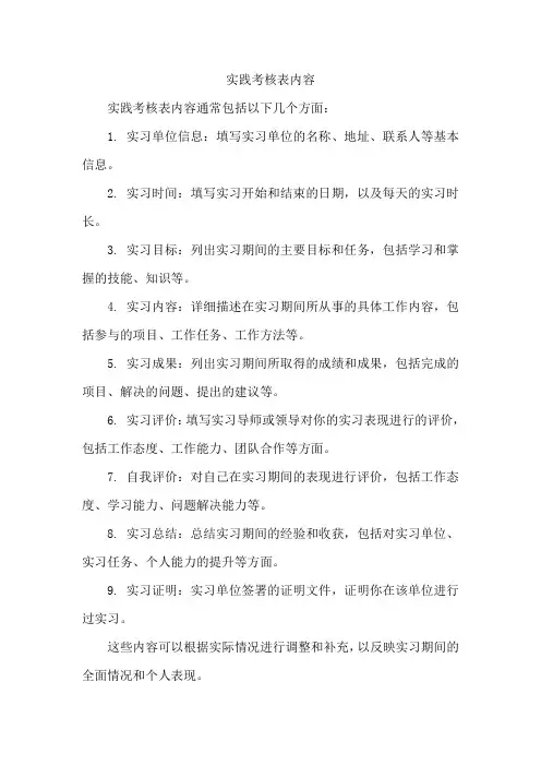 实践考核表内容