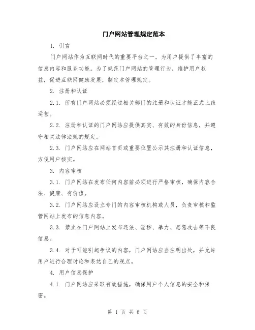 门户网站管理规定范本（2篇）