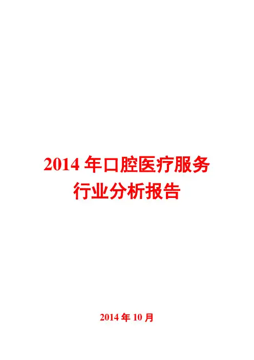 2014年口腔医疗服务行业分析报告