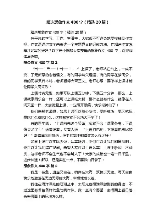 精选想象作文400字（精选20篇）
