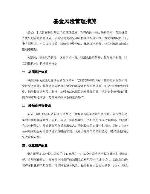 基金风险管理措施