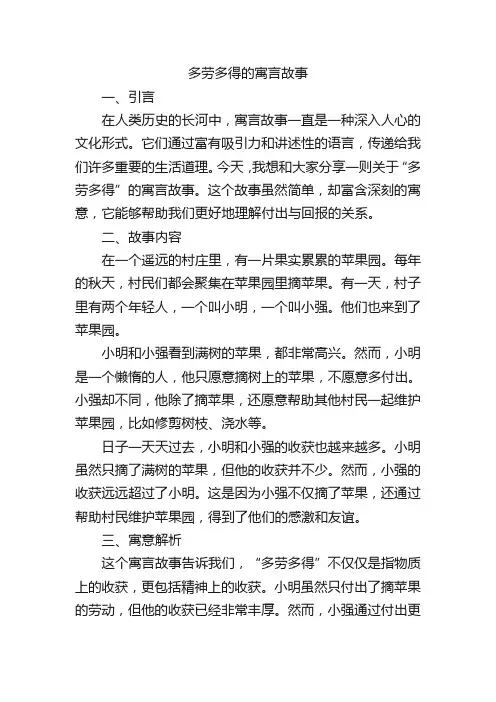 多劳多得的寓言故事