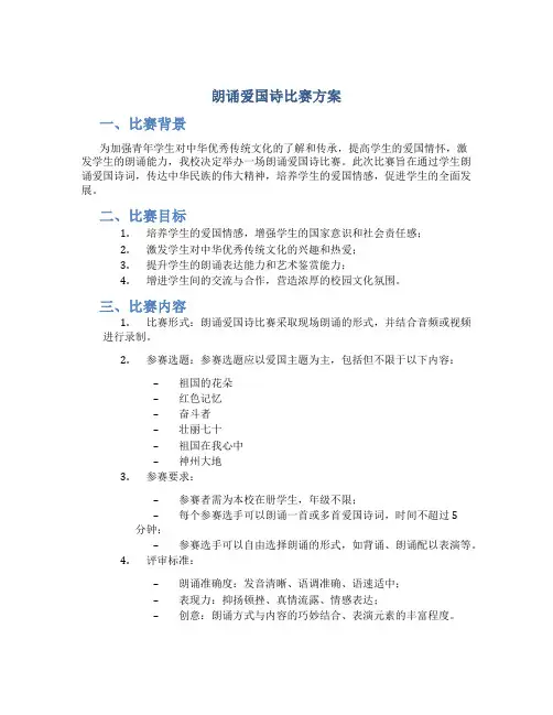 朗诵爱国诗比赛方案