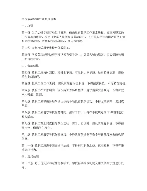 学校劳动纪律处理制度范本