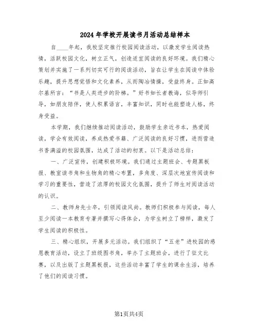 2024年学校开展读书月活动总结样本（3篇）