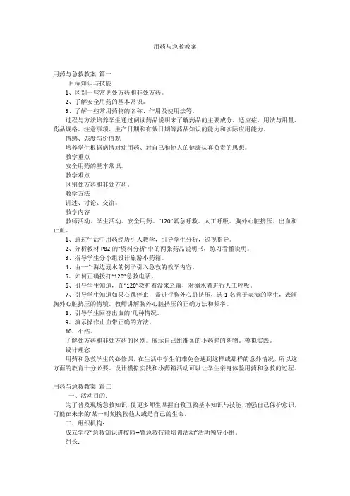 用药与急救教案