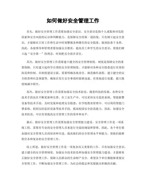如何做好安全管理工作