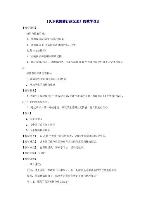 初中地理_认识我国的行政区划教学设计学情分析教材分析课后反思