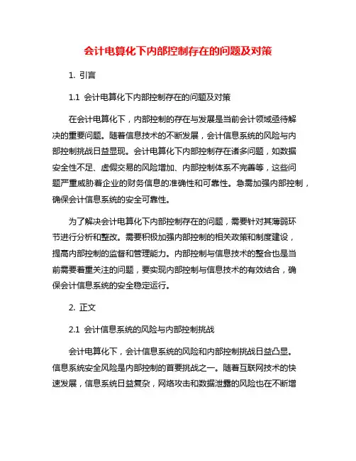 会计电算化下内部控制存在的问题及对策