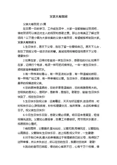 父亲大寿贺词