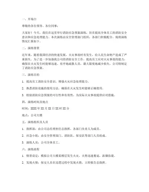 消防应急预案演练汇报脚本