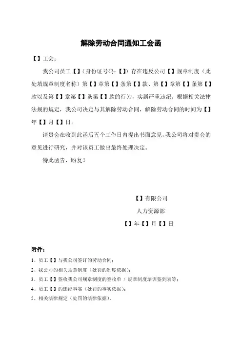 开除报工会批准文件(解除劳动合同告知工会函及工会回函)