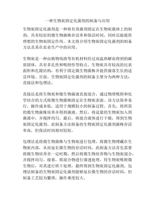 一种生物炭固定化菌剂的制备与应用