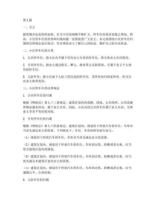 小区停车位归属法律规定(3篇)