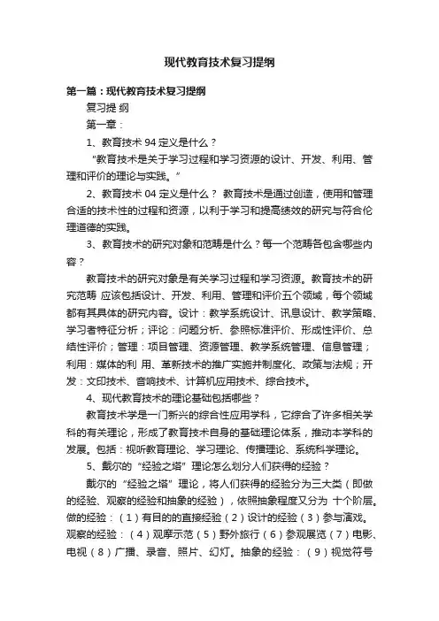 现代教育技术复习提纲