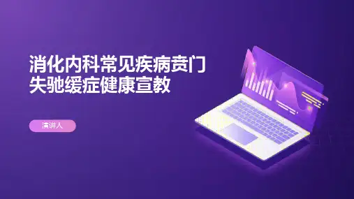 消化内科常见疾病贲门失驰缓症健康宣教