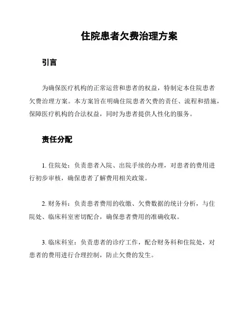 住院患者欠费治理方案