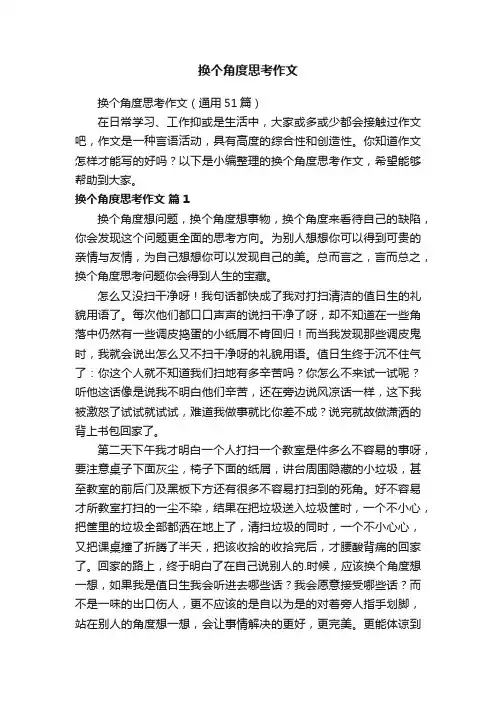 换个角度思考作文